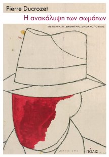 Η ανακάλυψη των σωμάτων