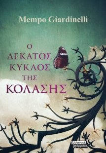 Ο δέκατος κύκλος της κόλασης