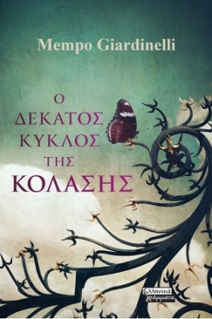 Ο δέκατος κύκλος της κόλασης