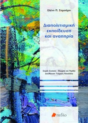Διαπολιτισμική εκπαίδευση και αναπηρία
