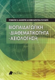 Βιοπαιδαγωγική: Διαθεματικότητα – αξιολόγηση