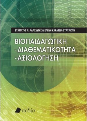 Βιοπαιδαγωγική: Διαθεματικότητα – αξιολόγηση