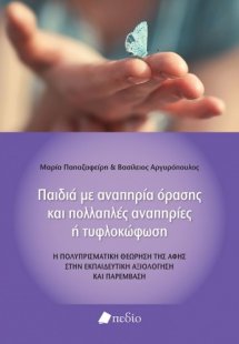 Παιδιά με αναπηρία όρασης και πολλαπλές αναπηρίες ή τυφ...