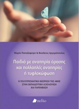 Παιδιά με αναπηρία όρασης και πολλαπλές αναπηρίες ή τυφλοκώφωση