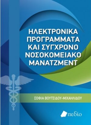 Ηλεκτρονικά προγράμματα και σύγχρονο νοσοκομειακό μάνατζμεντ