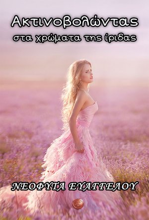 Ακτινοβολώντας στα χρώματα της ίριδας
