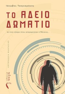 Το άδειο δωμάτιο