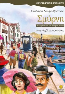 Σμύρνη. Η αρχόντισσα της Μικράς Ασίας