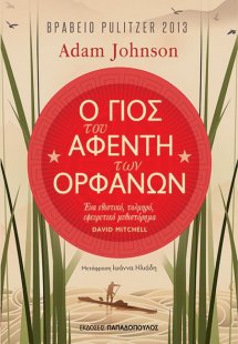 Ο γιος του αφέντη των ορφανών