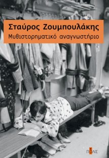 Mυθιστορηματικό αναγνωστήριο