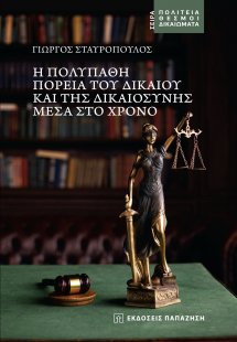 Η πολύπαθη πορεία του δικαίου και της δικαιοσύνης μέσα ...