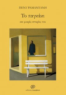 Το παγκάκι