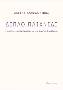 Διπλό παιχνίδι
