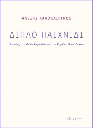 Διπλό παιχνίδι