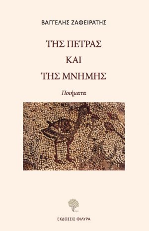 Της πέτρας και της μνήμης