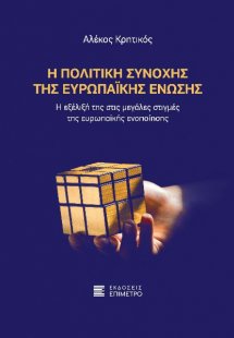 Η πολιτική συνοχής της Ευρωπαϊκής Ένωσης