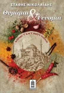 Κωνσταντινούπολη: Θυμάμαι & γεύομαι
