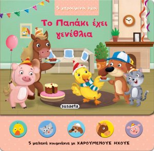 Το παπάκι έχει γενέθλια