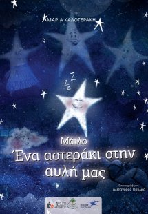 Μάιλο: Ένα αστεράκι στην αυλή μας