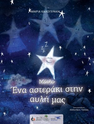 Μάιλο: Ένα αστεράκι στην αυλή μας