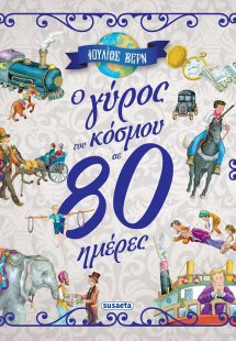 O γύρος του κόσμου σε 80 ημέρες