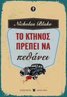 Το κτήνος πρέπει να πεθάνει