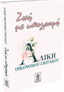 Ζωή με υπογραφή