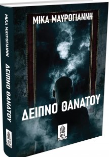 Δείπνο θανάτου