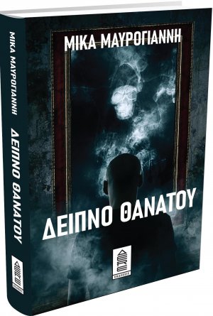 Δείπνο θανάτου
