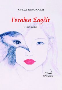 Γυναίκα Σαολίν