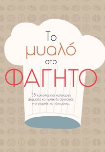 Το μυαλό στο φαγητό