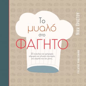 Το μυαλό στο φαγητό