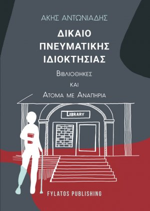 Δίκαιο πνευματικής ιδιοκτησίας