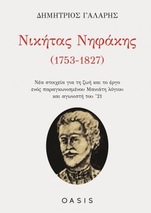 Νικήτας Νηφάκης (1753-1827)