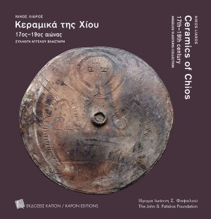 Kεραμικά της Χίου. 17ος–19ος αιώνας. Συλλογή Άγγελου Βλαστάρη