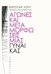 Αγώνες και μεταμορφώσεις μιας γυναίκας