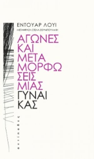 Αγώνες και μεταμορφώσεις μιας γυναίκας