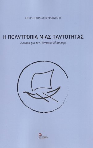 Η πολυτροπία μιας ταυτότητας