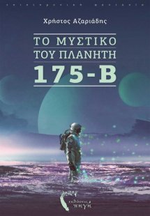 Το μυστικό του πλανήτη 175-B