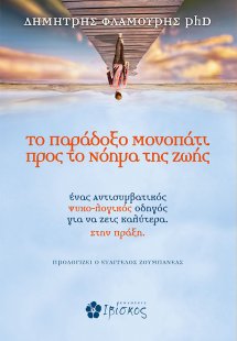 Το παράδοξο μονοπάτι προς το νόημα της ζωής