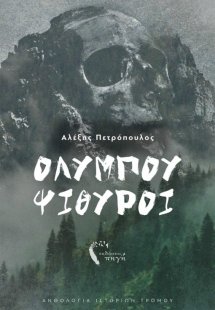 Ολύμπου ψίθυροι