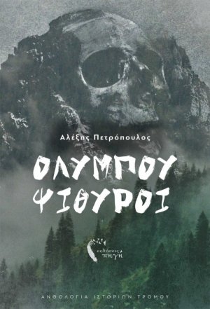 Ολύμπου ψίθυροι
