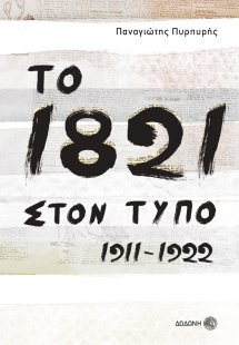 Το 1821 στον τύπο 1911-1922