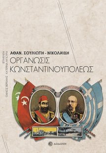 Οργάνωσις Κωνσταντινουπόλεως