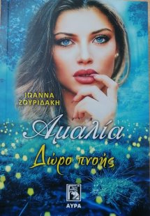 Αμαλία. Δώρο πνοής