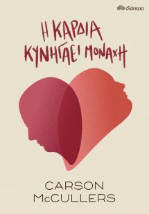 Η καρδιά κυνηγάει μονάχη