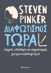 Διαφωτισμός τώρα