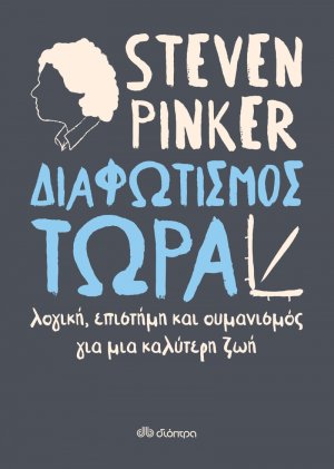 Διαφωτισμός τώρα