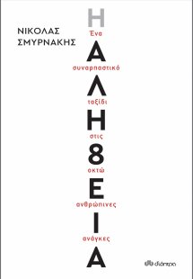 Η αλή8εια