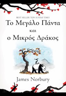 Το μεγάλο πάντα και ο μικρός δράκος